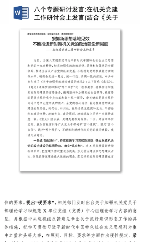 八个专题研讨发言:在机关党建工作研讨会上发言(结合《关于加强党的政治建设的意见》)
