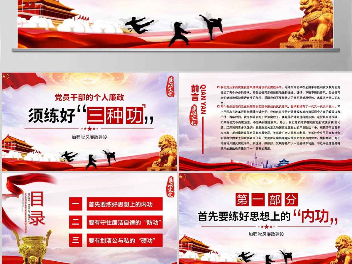 党风廉政党课党员干部的个人廉政须练好三种功PPT