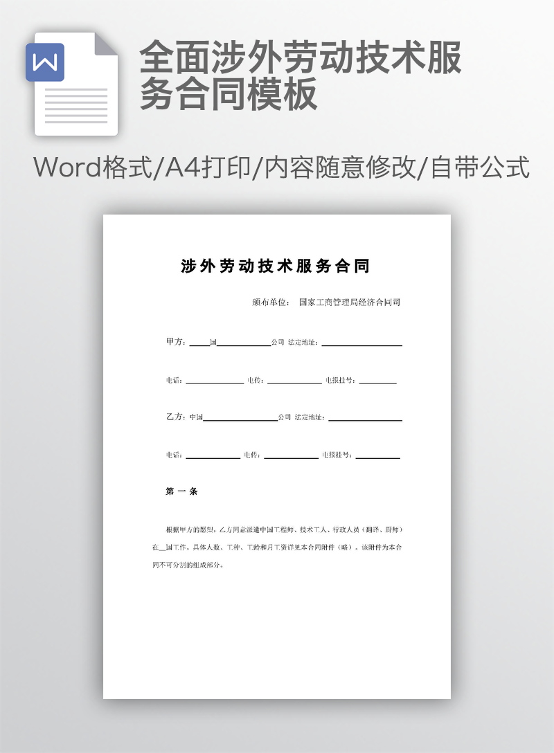 全面涉外劳动技术服务合同模板 全面涉外劳动技术服务合同模板