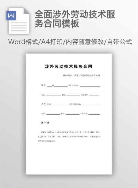 全面涉外劳动技术服务合同模板 全面涉外劳动技术服务合同模板