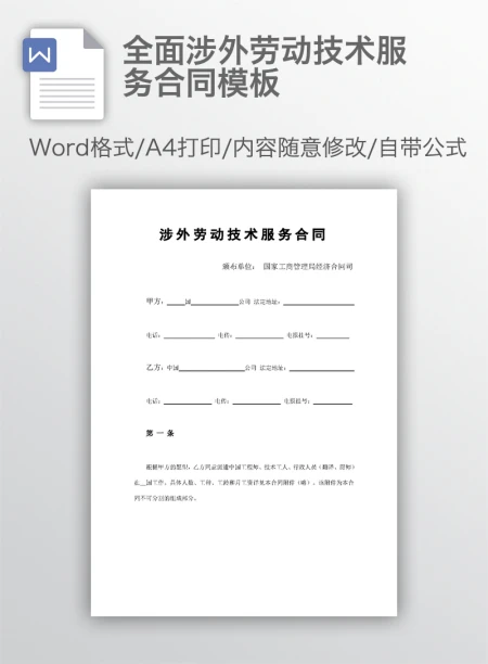 全面涉外劳动技术服务合同模板 全面涉外劳动技术服务合同模板