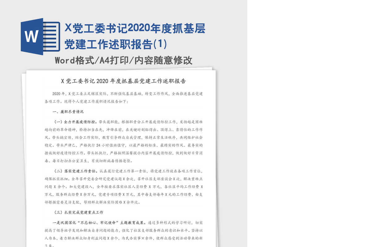 X党工委书记2020年度抓基层党建工作述职报告(1)
