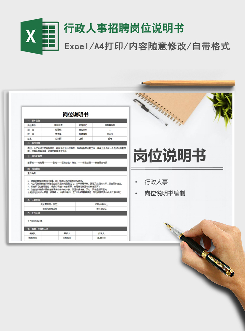 2021年行政人事招聘岗位说明书 2021年行政人事招聘岗位说明书