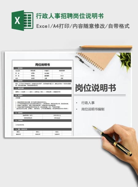 2021年行政人事招聘岗位说明书