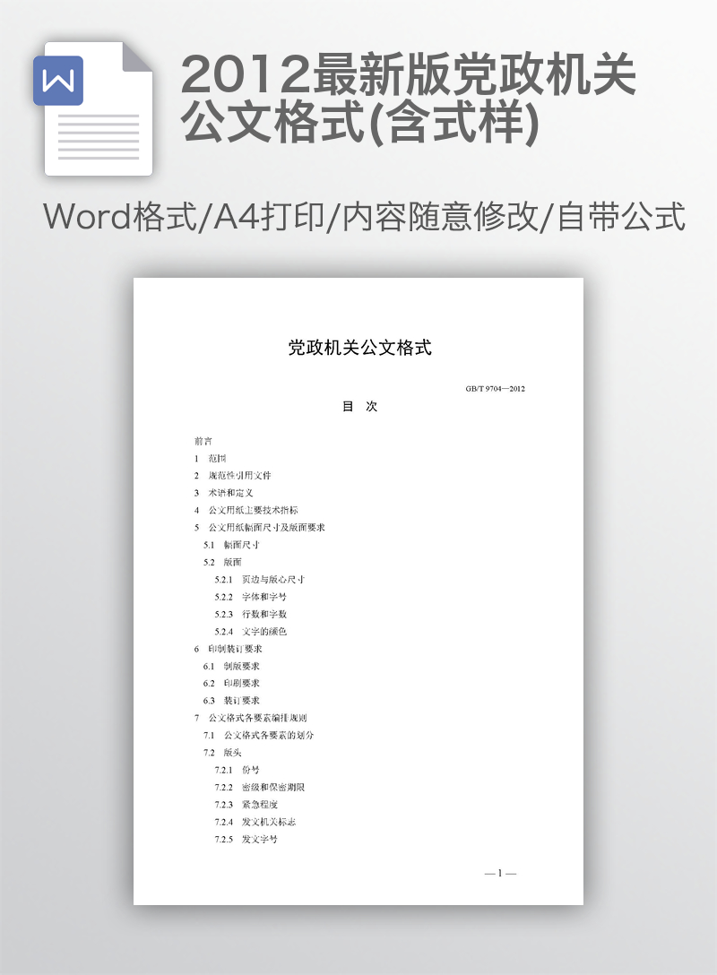 2012最新版党政机关公文格式(含式样) 2012最新版党政机关公文格式(含式样)