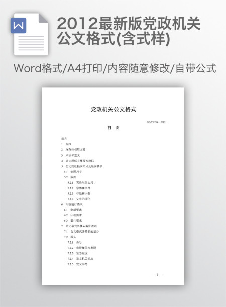 2012最新版党政机关公文格式(含式样) 2012最新版党政机关公文格式(含式样)