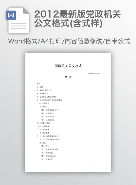 2012最新版党政机关公文格式(含式样)