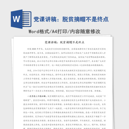 党课讲稿：脱贫摘帽不是终点