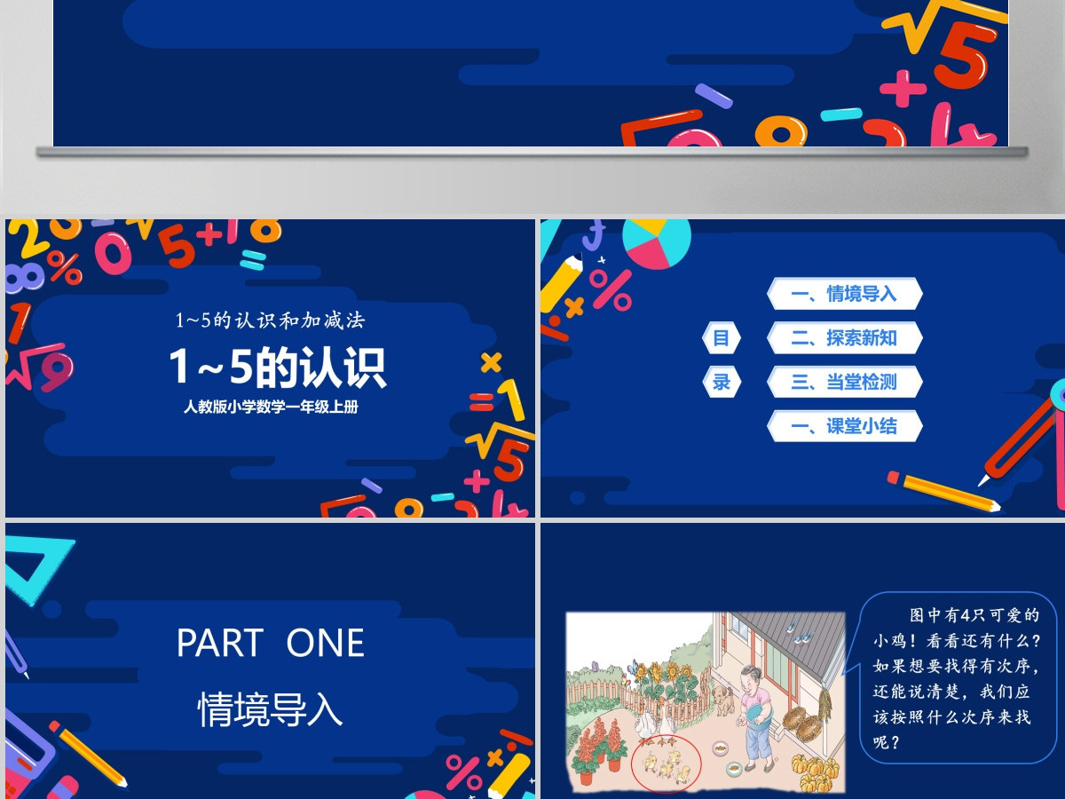 教学课件1-5的认识和加减法人教版小学一年级课件 教学课件1-5的认识和加减法人教版小学一年级课件