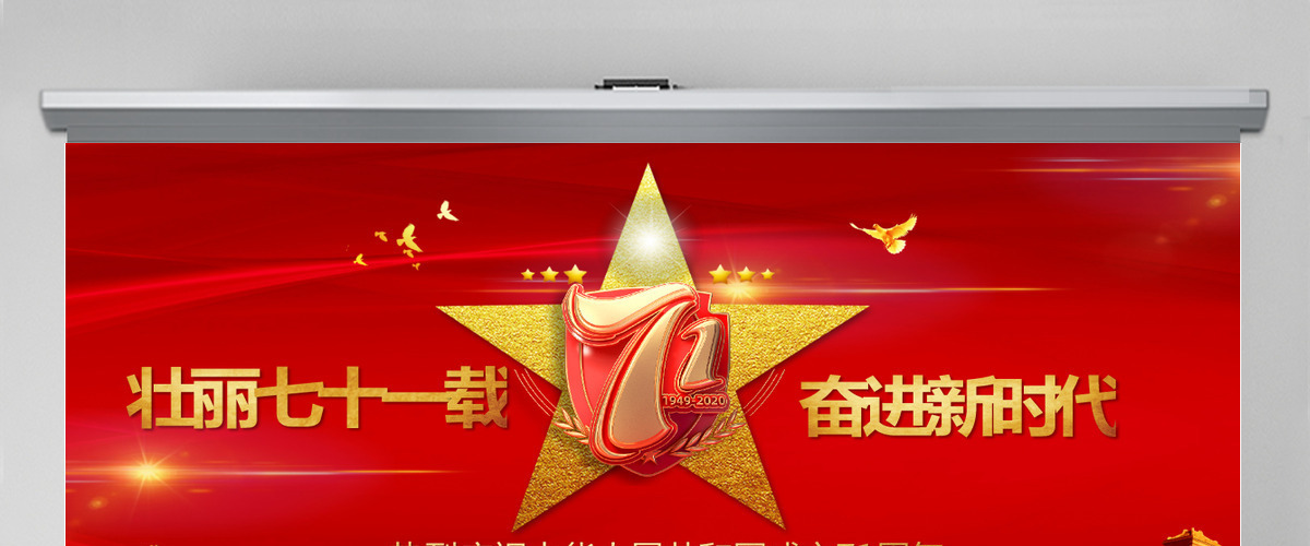 红色喜庆建国71周年壮丽71载国庆节党课PPT课件