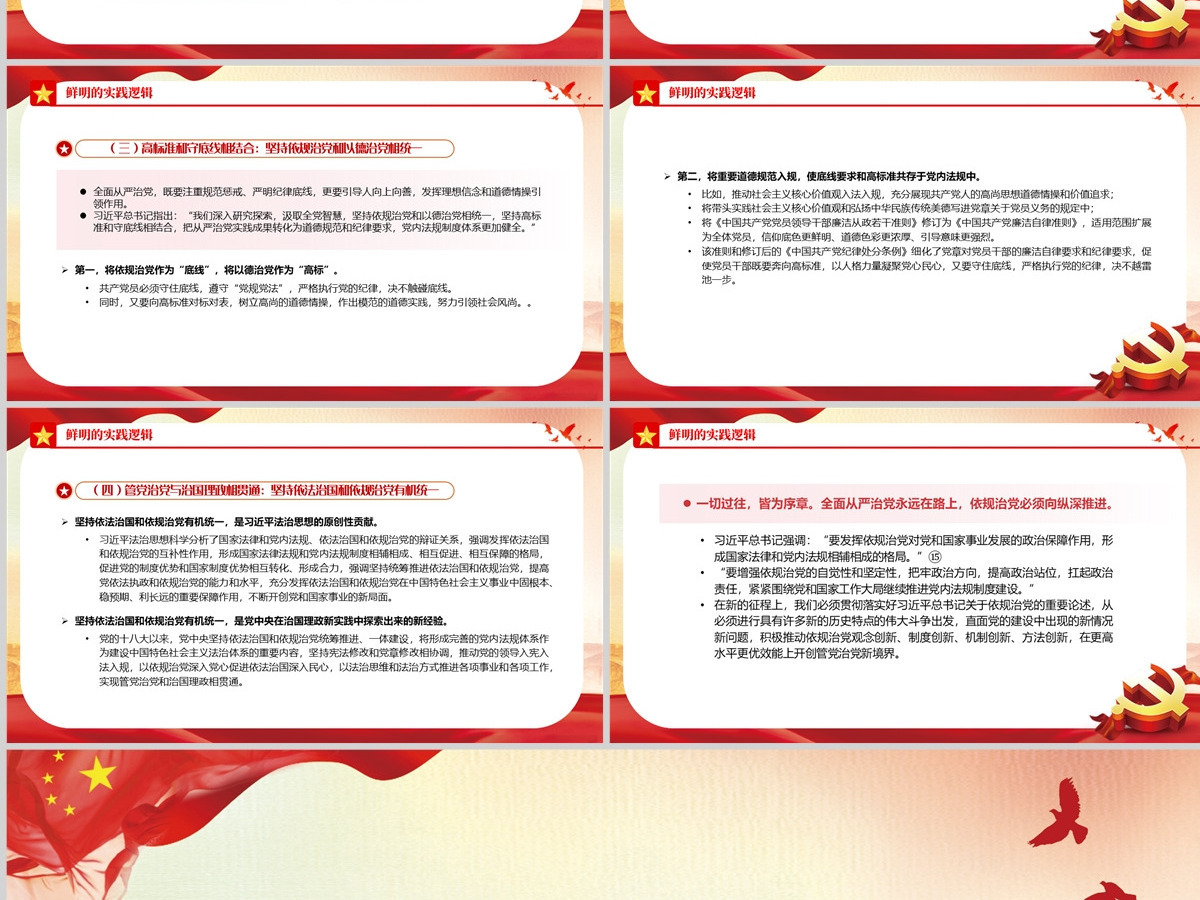 中国共产党依规治党的历史逻辑、理论逻辑、实践逻辑党政风党支部主题党日专题党课PPT-含讲稿 中国共产党依规治党的历史逻辑、理论逻辑、实践逻辑党政风党支部主题党日专题党课PPT-含讲稿