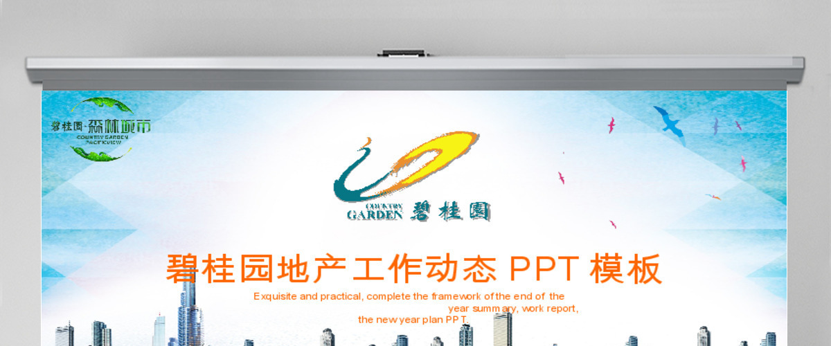 碧桂园房产森林城市会议总结通用动态ppt