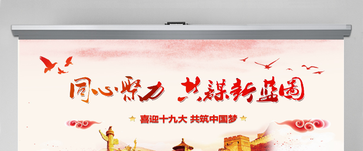 红色大气十九大共筑中国梦PPT动态模板 红色大气十九大共筑中国梦PPT动态模板
