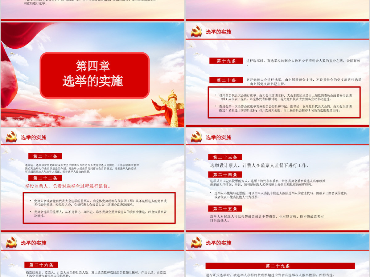大气党建风学习解读中国共产党基层组织选举工作条例PPT模板