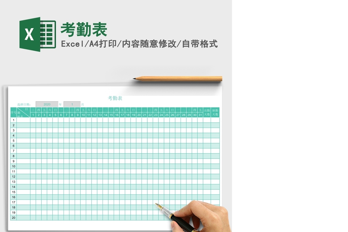 员工工作考勤表excel表格