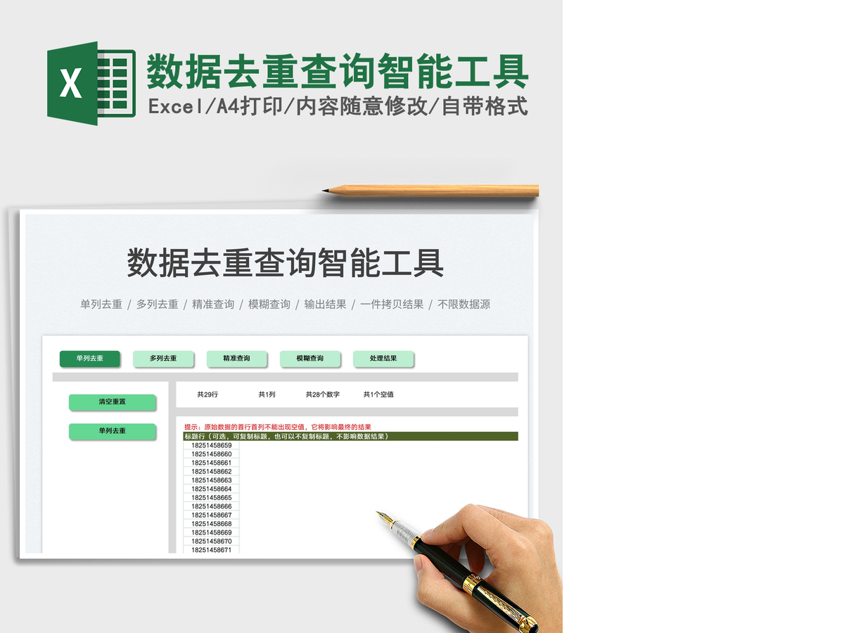 2021数据去重查询智能工具免费下载 2021数据去重查询智能工具免费下载