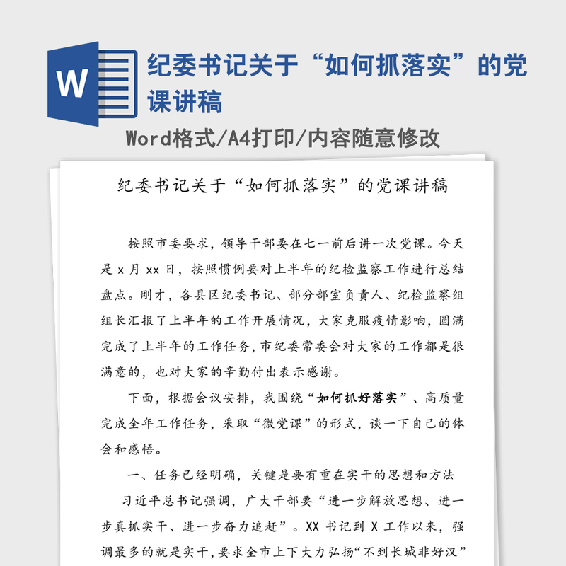 纪委书记关于“如何抓落实”的党课讲稿 纪委书记关于“如何抓落实”的党课讲稿