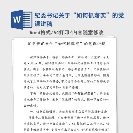 纪委书记关于“如何抓落实”的党课讲稿