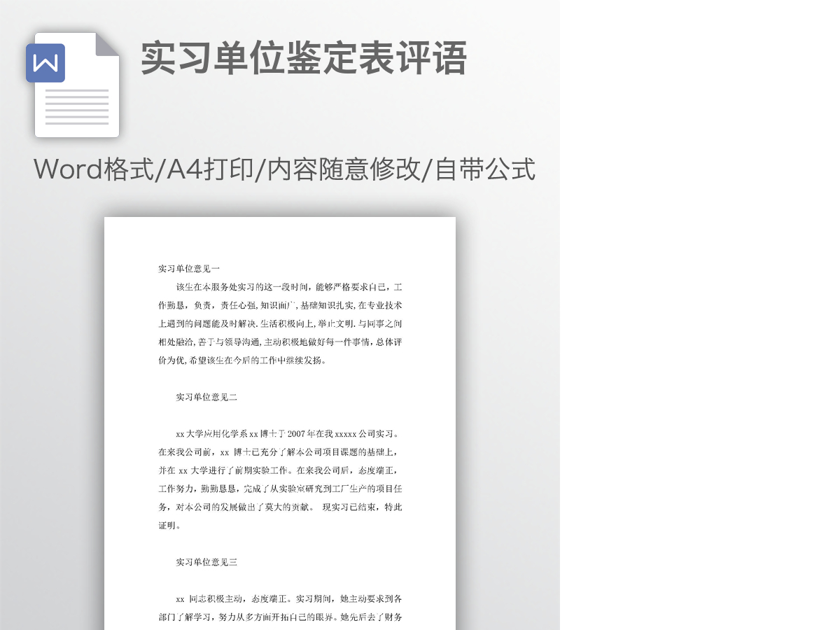 实习单位鉴定表评语 实习单位鉴定表评语