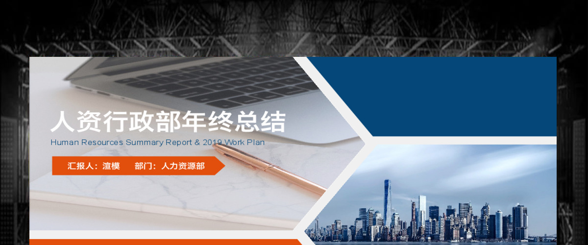 2019简约人力资源部行政部年终工作总结暨新年计划PPT模板 2019简约人力资源部行政部年终工作总结暨新年计划PPT模板