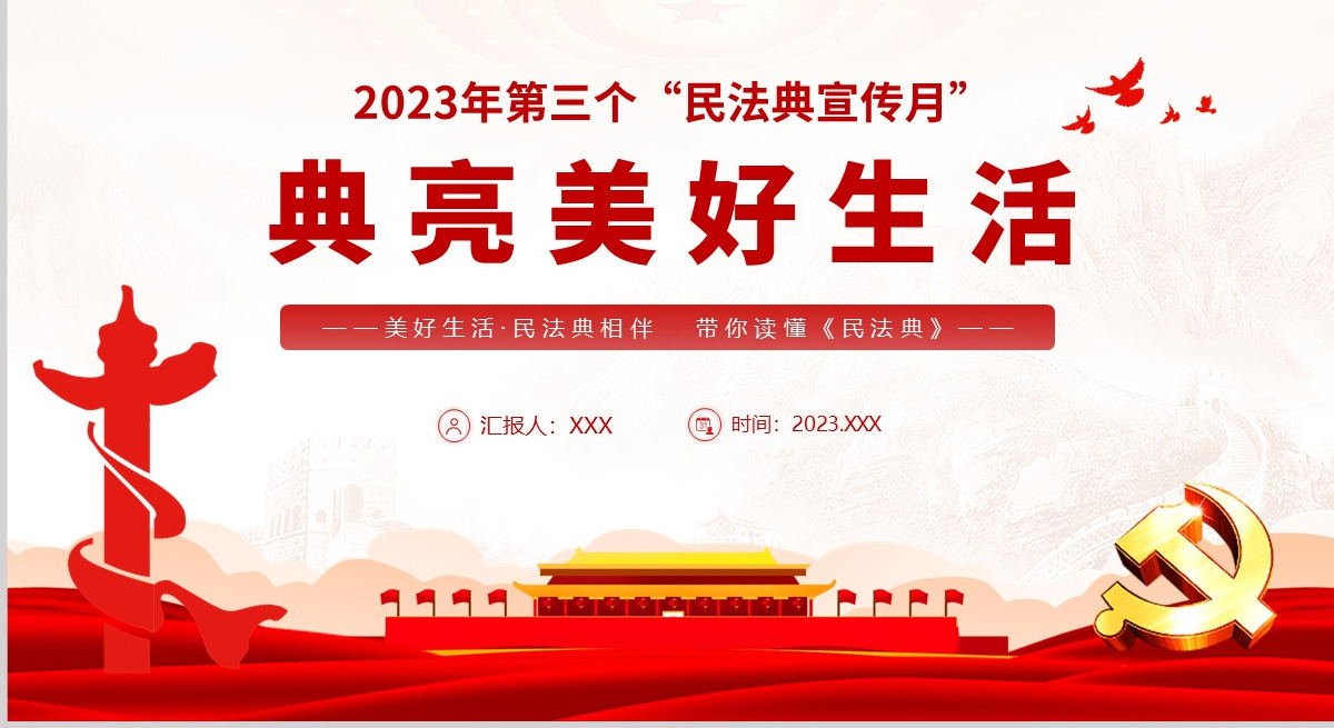  2023典亮美好生活PPT红色精美风第三个民法典宣传月专题党课课件模板下载