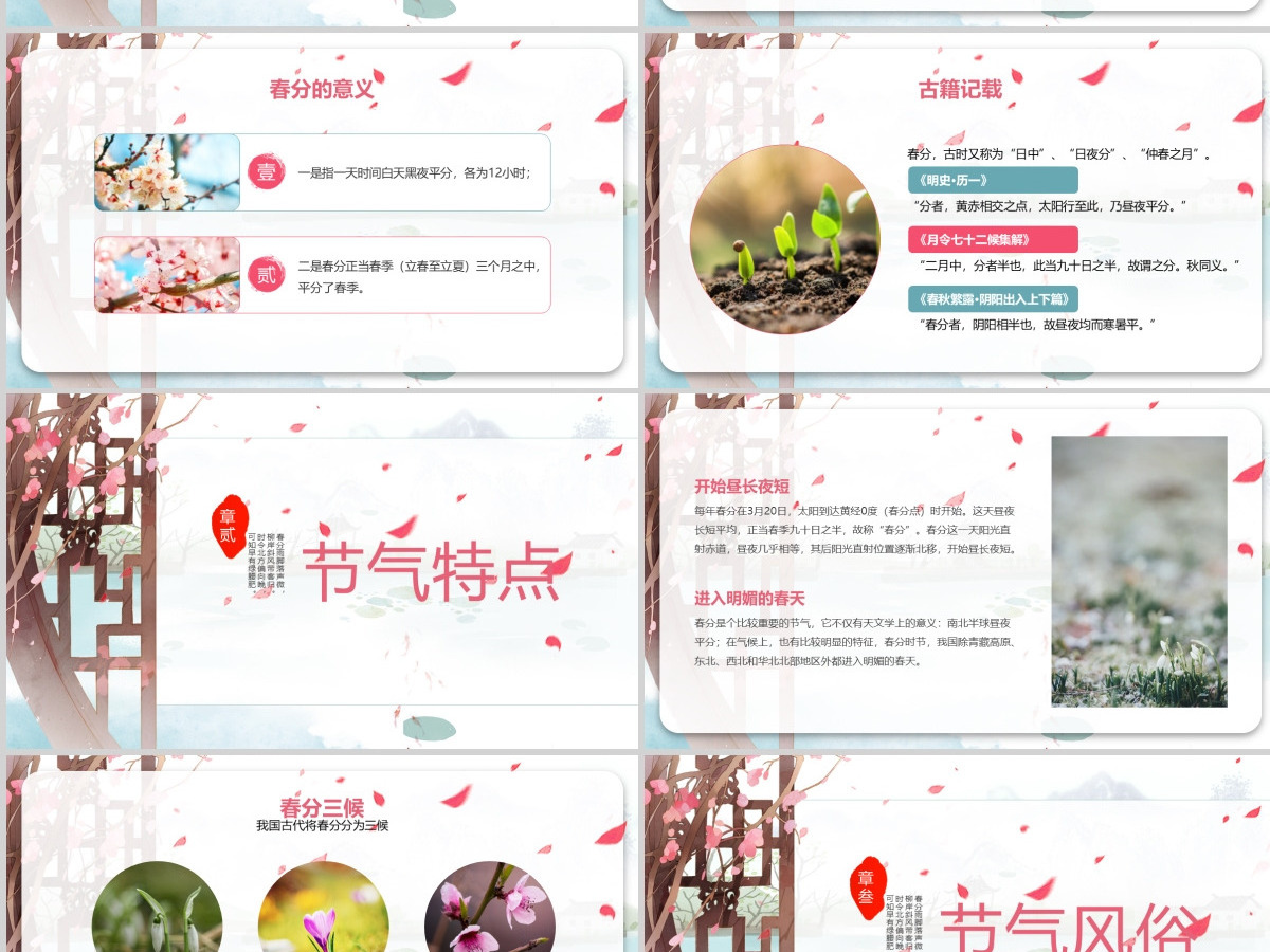 中国风二十四节日之春分