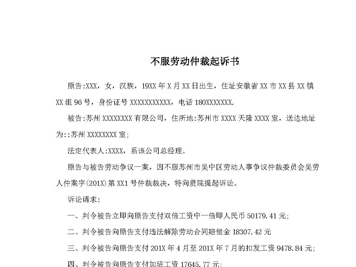 不服劳动仲裁起诉书 不服劳动仲裁起诉书