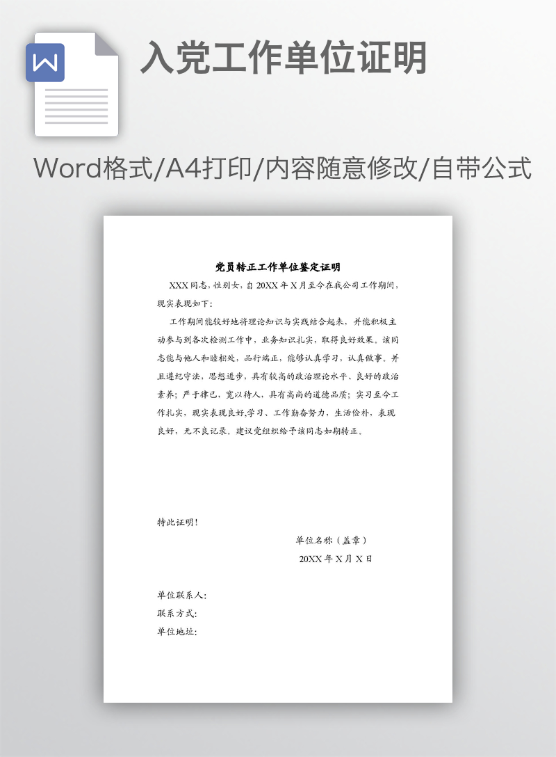 入党工作单位证明 入党工作单位证明