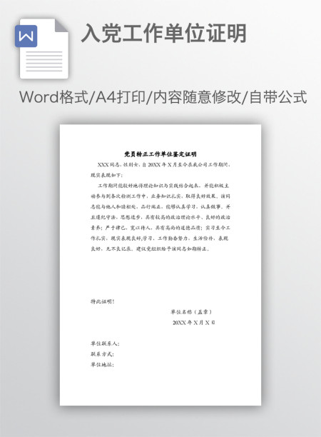 入党工作单位证明
