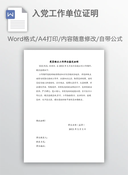 入党工作单位证明 入党工作单位证明