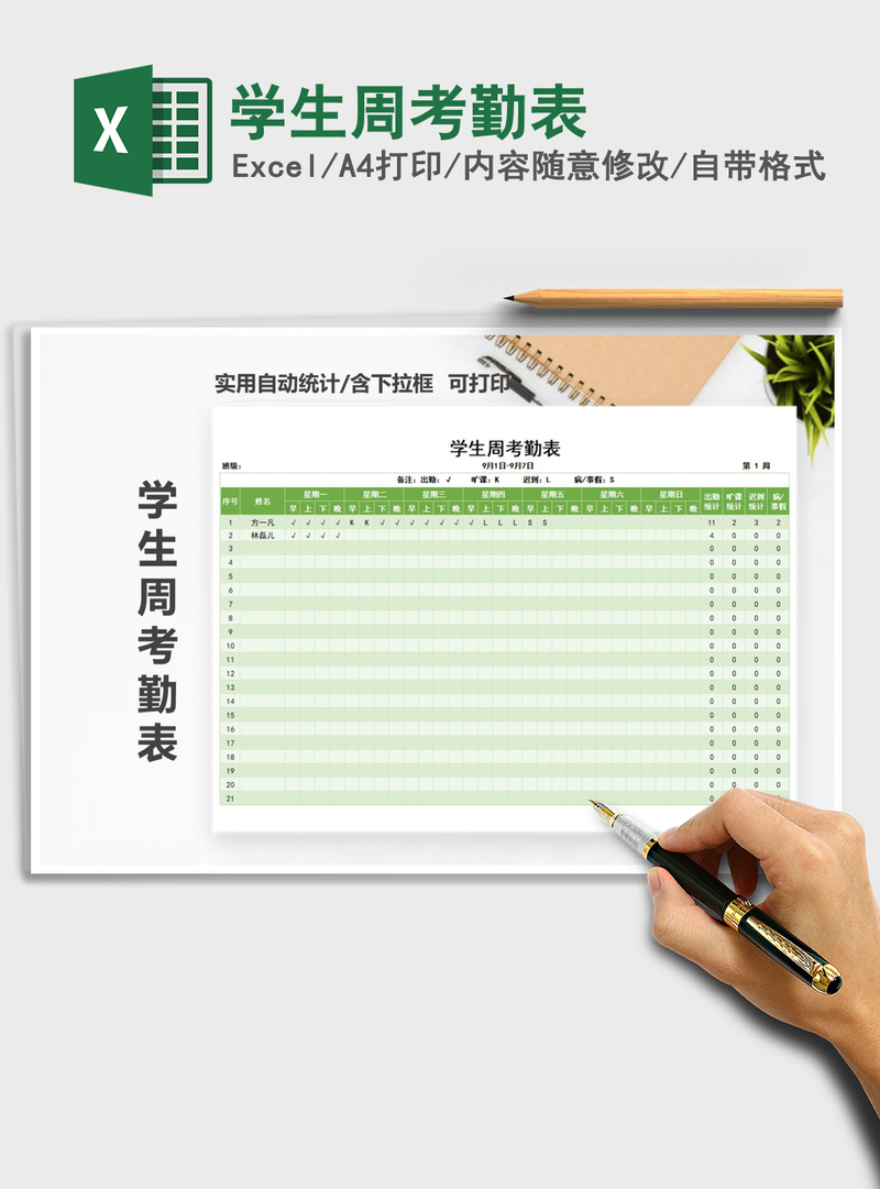 2021年学生周考勤表 2021年学生周考勤表
