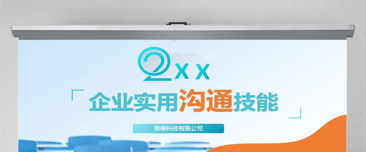 原创企业实用新员工入职培训之如何提高沟通技能PPT 原创企业实用新员工入职培训之如何提高沟通技能PPT