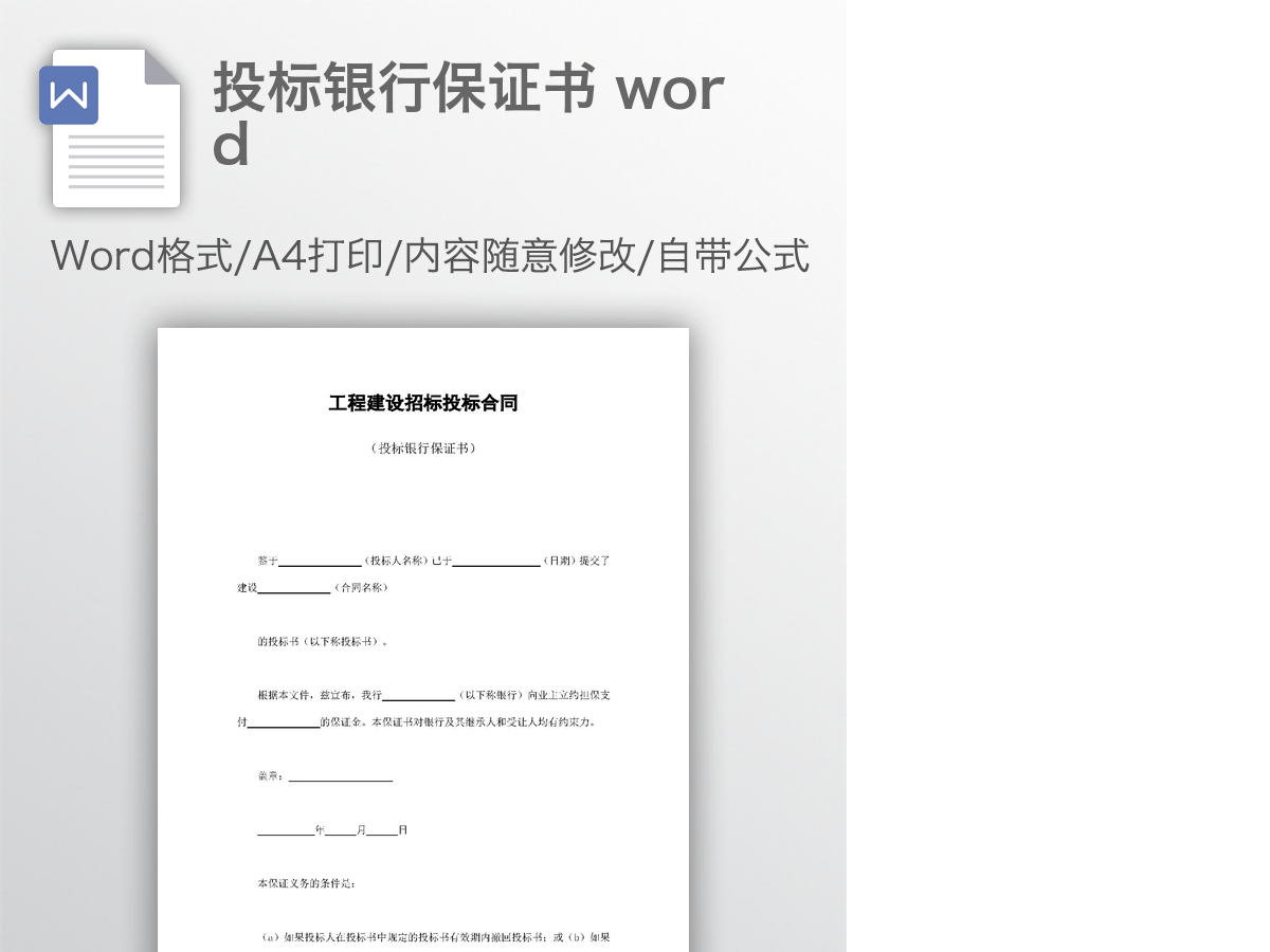 投标银行保证书 word 投标银行保证书 word