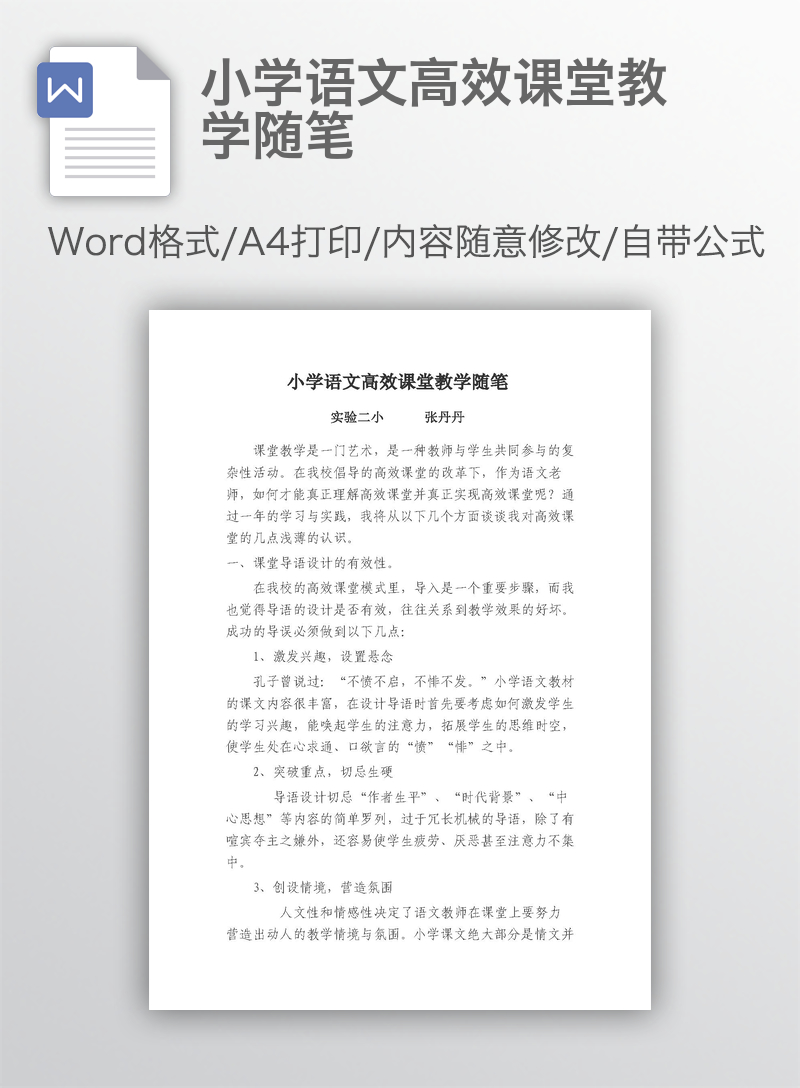 小学语文高效课堂教学随笔