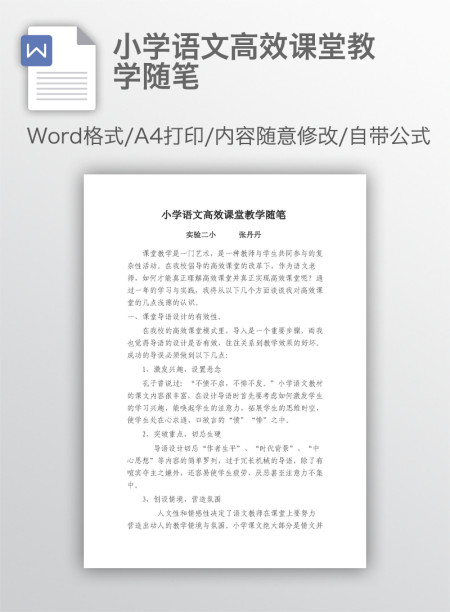 小学语文高效课堂教学随笔