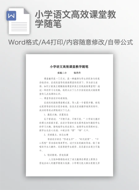 小学语文高效课堂教学随笔