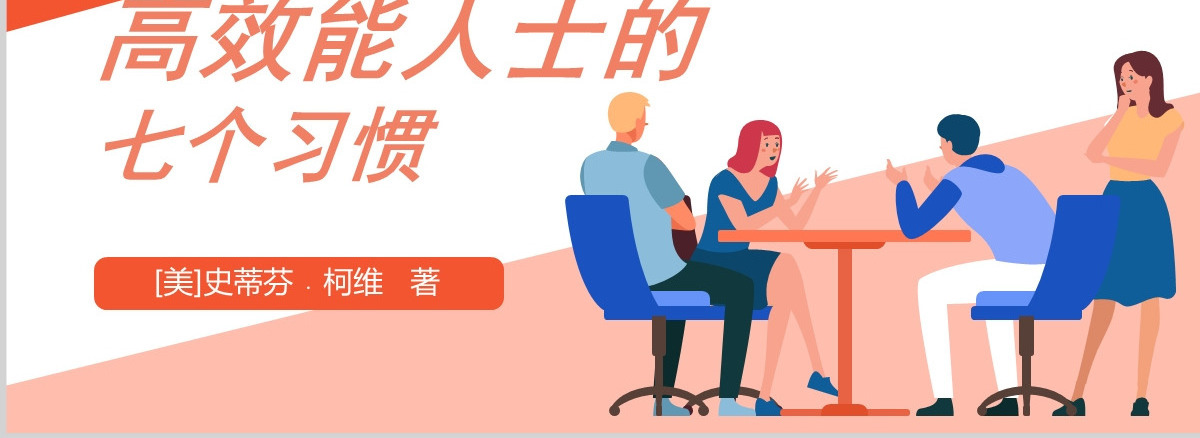  高效能人士的七个习惯读书分享PPT模板
