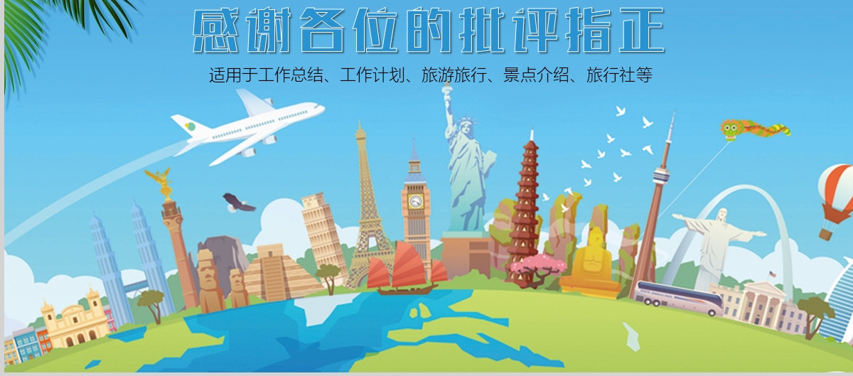 旅游旅行观光出行PPT模板