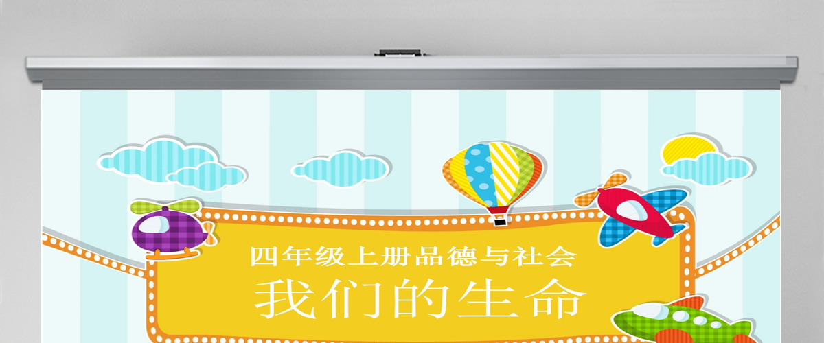 四年级品德与社会我们的生命课件PPT 四年级品德与社会我们的生命课件PPT