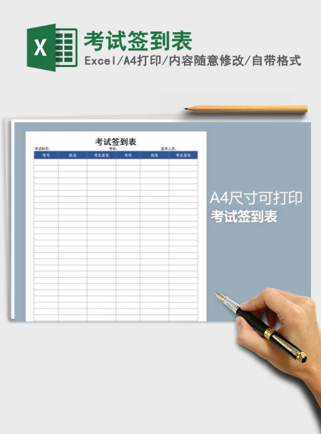2021年考试签到表