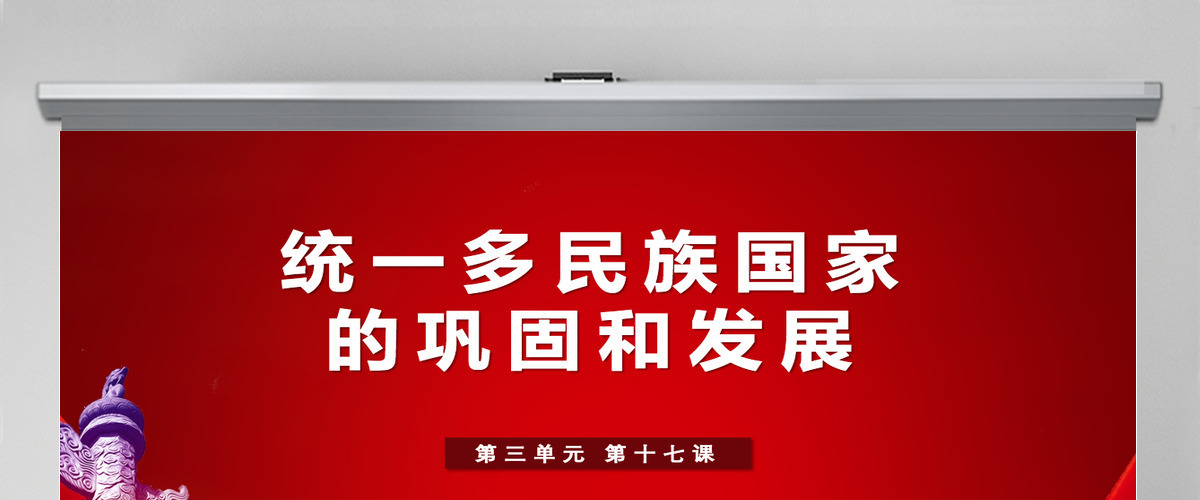七年级下册历史课件统一多民族国家的巩固与发展PPT模板