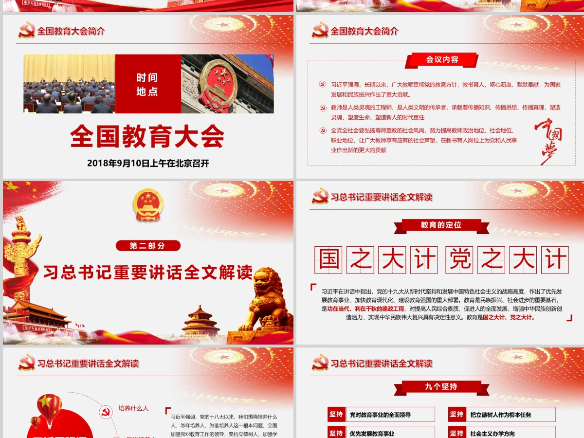 全国教育大会中国特色社会主义教育发展道路党课PPT模板