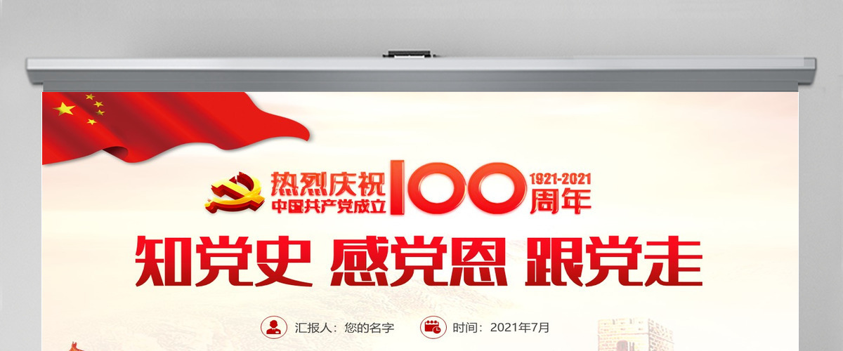 红色大气党建风知党史感党恩跟党走不忘初心建党100周年党课PPT--含讲稿