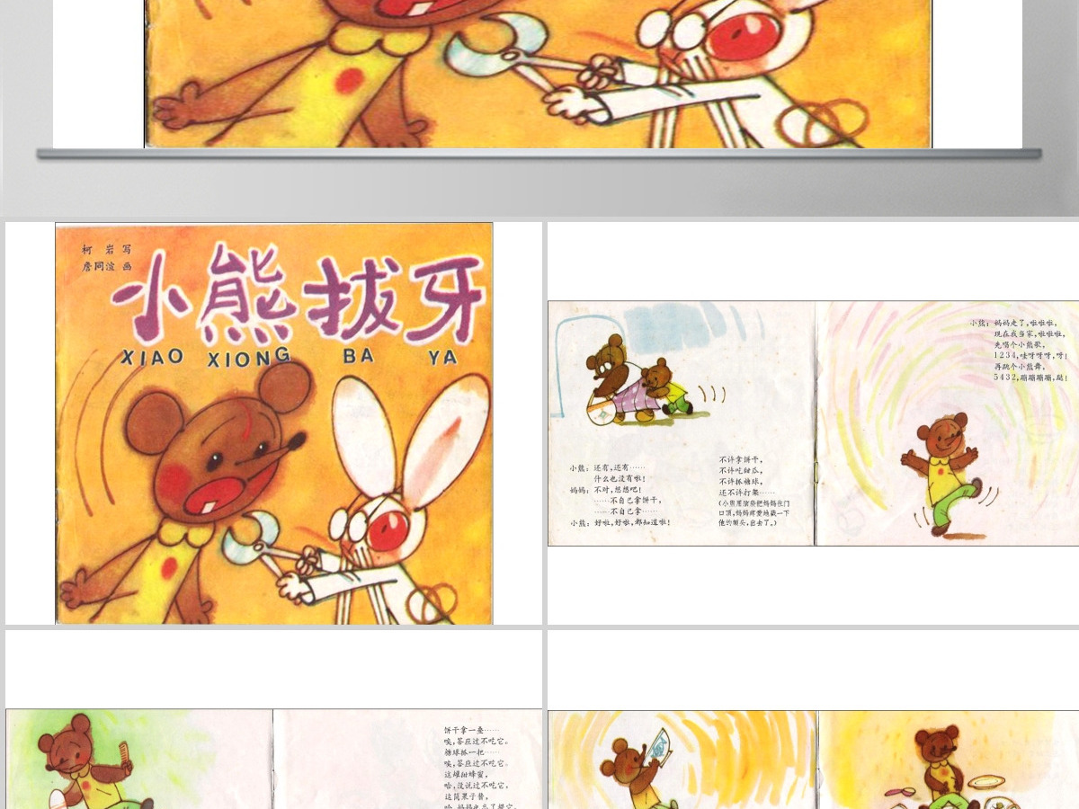 小熊拔牙幼儿绘本教育课件