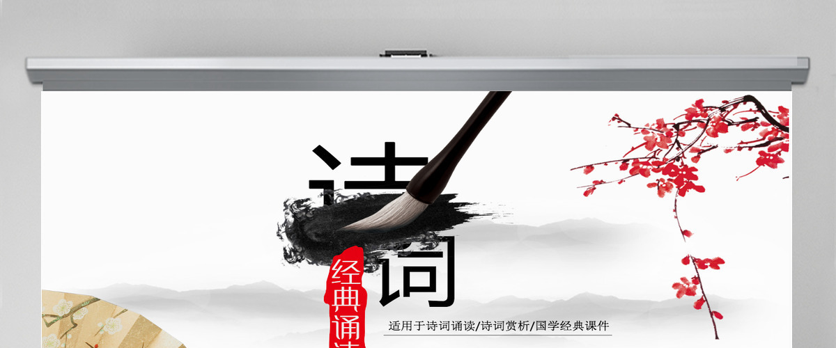 水墨中国风古诗词经典诵读ppt模版 水墨中国风古诗词经典诵读ppt模版