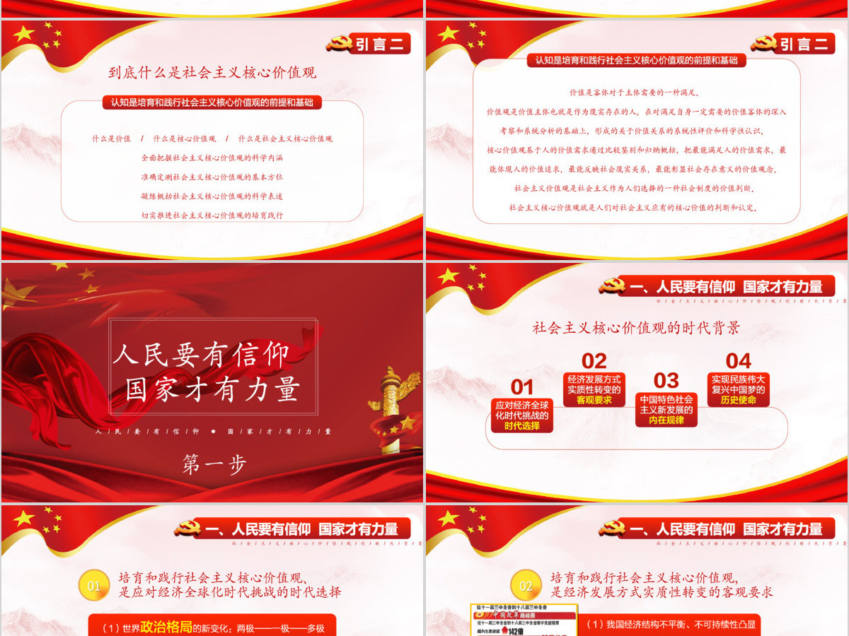 社会主义核心价值观党课学习PPT模版 社会主义核心价值观党课学习PPT模版