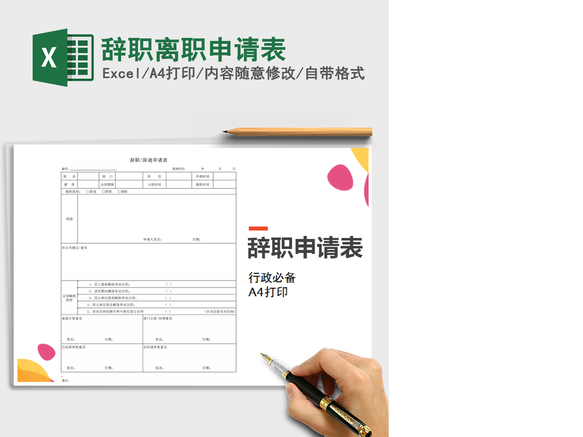 2021年辞职离职申请表 2021年辞职离职申请表
