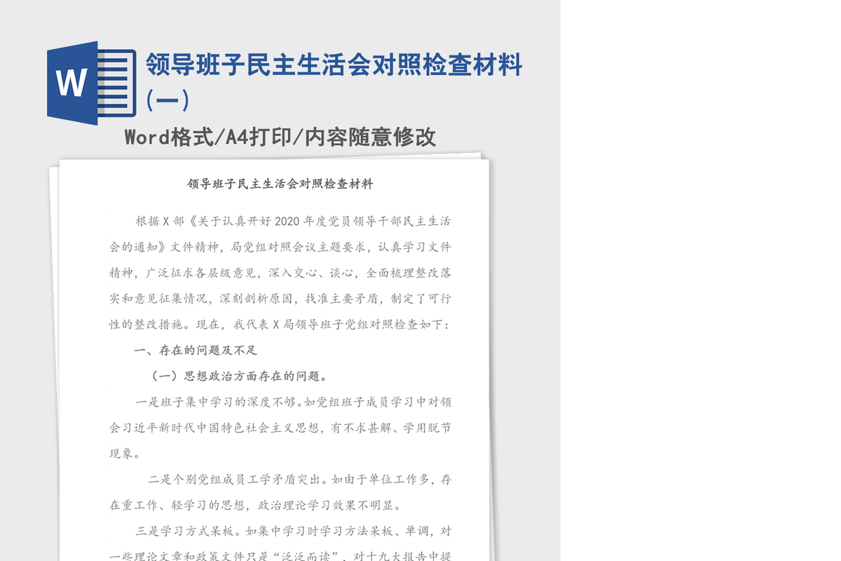 领导班子民主生活会对照检查材料(一)