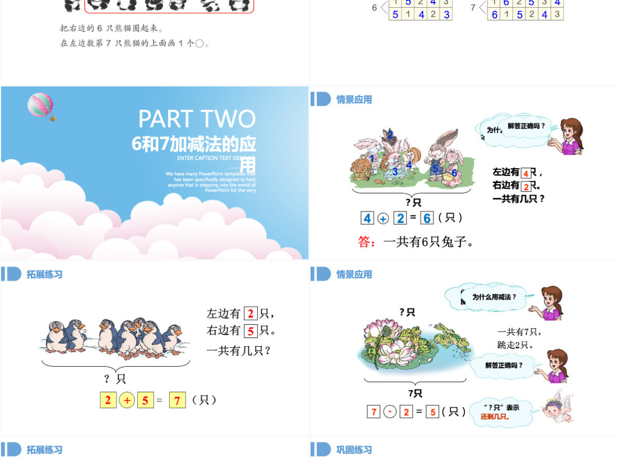 人教版小学一年级数学上册第五课第一课时：6~10的认识和加减法——6和7（含配套教案）课件PPT 