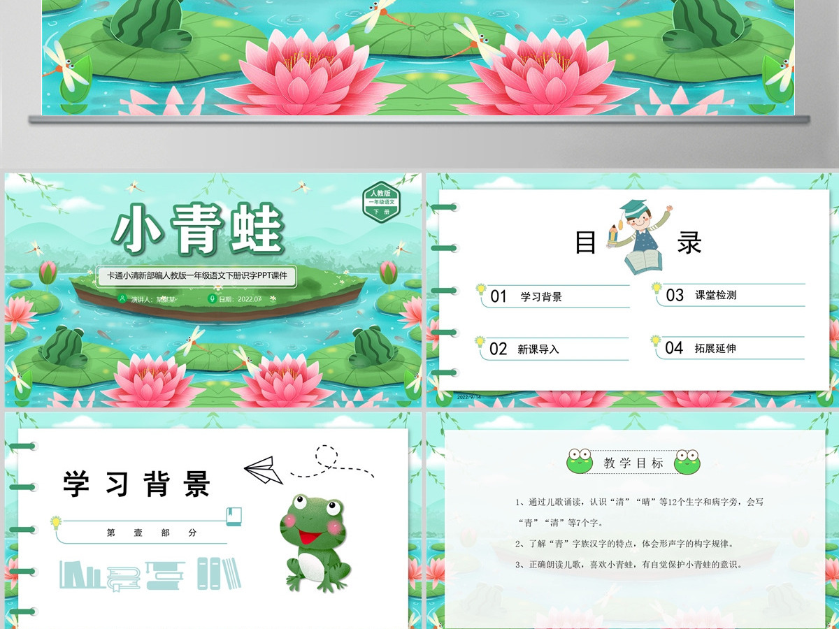 2022小青蛙卡通清新识字第3课小学一年级语文下册部编人教版教学课件PPT